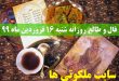 فال و طالع روزانه شنبه 16 فروردین ماه 99