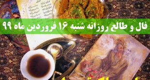 فال و طالع روزانه شنبه 16 فروردین ماه 99