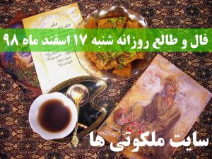 فال و طالع روزانه شنبه 17 اسفند ماه 98