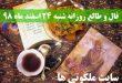 فال و طالع روزانه شنبه 24 اسفند ماه 98