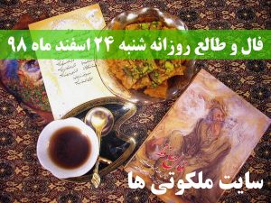 فال و طالع روزانه شنبه 24 اسفند ماه 98