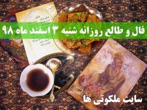 فال و طالع روزانه شنبه 3 اسفند ماه 98