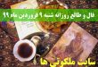 فال و طالع روزانه شنبه 9 فروردین ماه 99