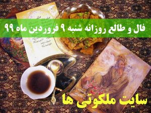 فال و طالع روزانه شنبه 9 فروردین ماه 99