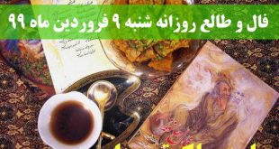 فال و طالع روزانه شنبه 9 فروردین ماه 99