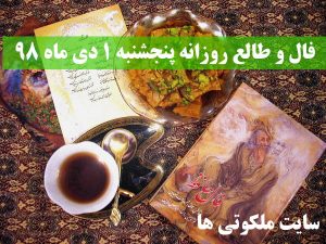 فال و طالع روزانه پنجشنبه 1 دی ماه 98