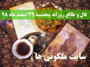 فال و طالع روزانه پنجشنبه 29 اسفند ماه 98