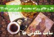 فال و طالع روزانه پنجشنبه 7 فروردین ماه 99