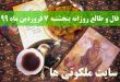 فال و طالع روزانه پنجشنبه 7 فروردین ماه 99