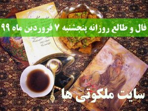 فال و طالع روزانه پنجشنبه 7 فروردین ماه 99