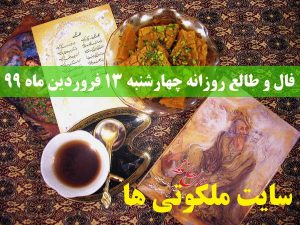 فال و طالع روزانه چهارشنبه 13 فروردین ماه 99