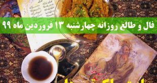 فال و طالع روزانه چهارشنبه 13 فروردین ماه 99