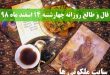 فال و طالع روزانه چهارشنبه 14 اسفند ماه 98