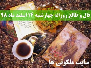 فال و طالع روزانه چهارشنبه 14 اسفند ماه 98