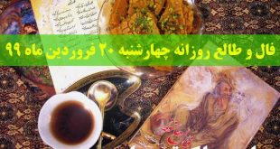 فال و طالع روزانه چهارشنبه 20 فروردین ماه 99