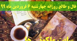 فال و طالع روزانه چهارشنبه 6 فروردین ماه 99