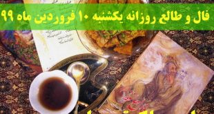 فال و طالع روزانه یکشنبه 10 فروردین ماه 99