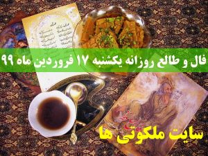 فال و طالع روزانه یکشنبه 17 فروردین ماه 99