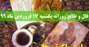 فال و طالع روزانه یکشنبه 17 فروردین ماه 99