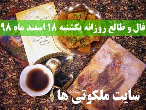 فال و طالع روزانه یکشنبه 18 اسفند ماه 98