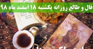 فال و طالع روزانه یکشنبه 18 اسفند ماه 98