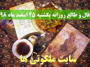 فال و طالع روزانه یکشنبه 25 اسفند ماه 98