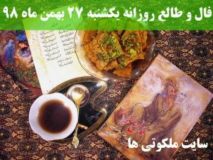 فال و طالع روزانه یکشنبه 27 بهمن ماه 98