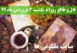 فال و طالع روزانه یکشنبه 3 فروردین ماه 99