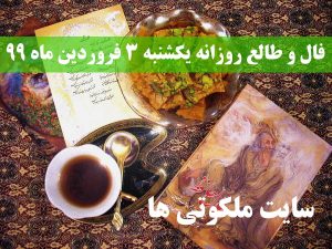 فال و طالع روزانه یکشنبه 3 فروردین ماه 99