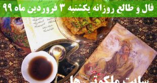 فال و طالع روزانه یکشنبه 3 فروردین ماه 99