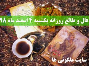 فال و طالع روزانه یکشنبه 4 اسفند ماه 98