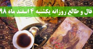 فال و طالع روزانه یکشنبه 4 اسفند ماه 98