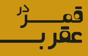 جدول قمر در عقرب 99  - قمر در عقرب چیست