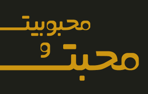 دعای آشتی میان زن و شوهر – دعای مهر محبت , دعای محبت فوری و مجرب , دعای بازگشت معشوق , دعای فوری مهرمحبت , دعا برای عاشق کردن , دعای مهر و محبت بین دو نفر