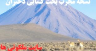 نسخه مجرب بخت گشایی دختران و ازدواج فوری و آسان