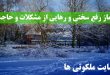 نماز رفع سختی و رهایی از مشکلات - دعای برآورده شدن حاجت ها