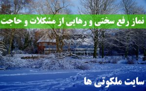 نماز رفع سختی و رهایی از مشکلات - دعای برآورده شدن حاجت ها