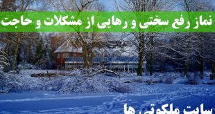 نماز رفع سختی و رهایی از مشکلات - دعای برآورده شدن حاجت ها