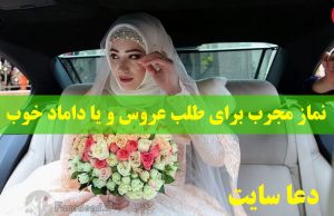 نماز مجرب برای طلب عروس و یا داماد خوب