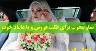 نماز مجرب برای طلب عروس و یا داماد خوب