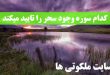 کدام سوره و آیه قرآن وجود سحر و طلسم و جادو را تایید می کند