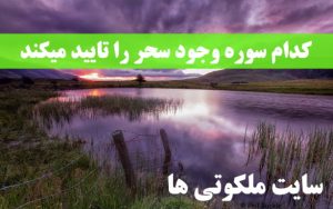 کدام سوره و آیه قرآن وجود سحر و طلسم و جادو را تایید می کند