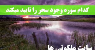 کدام سوره و آیه قرآن وجود سحر و طلسم و جادو را تایید می کند